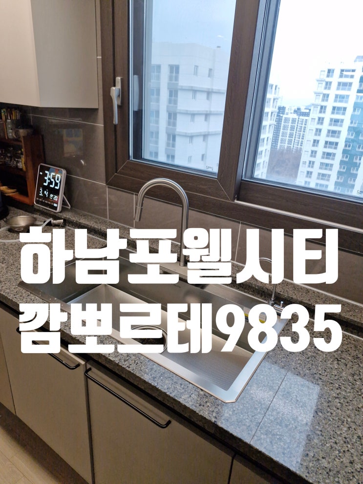  설거지가 편한 사각싱크볼은 어떤거 백조 깜뽀르테9835 정수기 정밀타공설치<하남시 포웰시티>