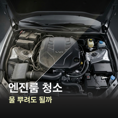 자동차 엔진룸 청소, 비용보다 중요한 방법과 주의사항