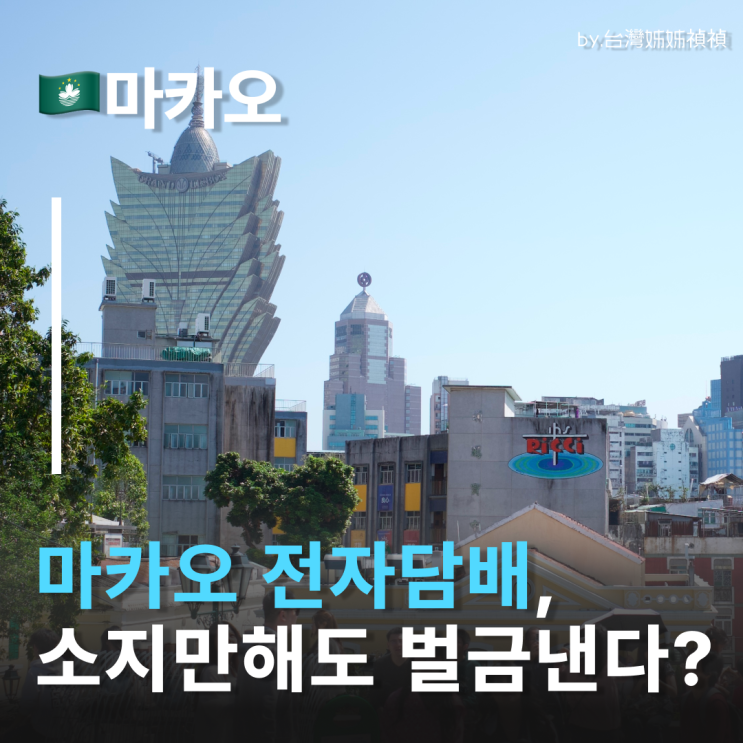  마카오전자담배 소지만 해도 벌금 25만원? 마카오담배 규제 강화 총정리
