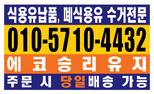  남양주, 춘천 폐식용유 수거 시스템 가이드: 폐식용유 올바르게 배출하고 부수입 만드는법