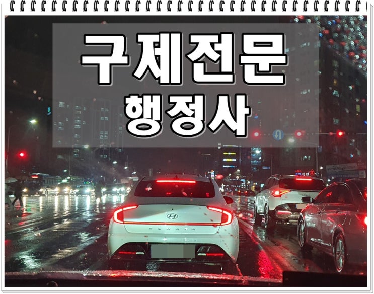  대구음주운전행정심판 이의신청 및 반성문 탄원서 전문