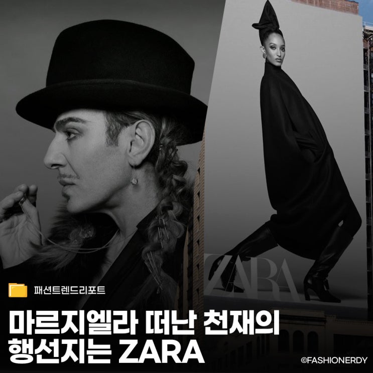  천재 디자이너의 복귀작이 고작 자라(ZARA)라고?