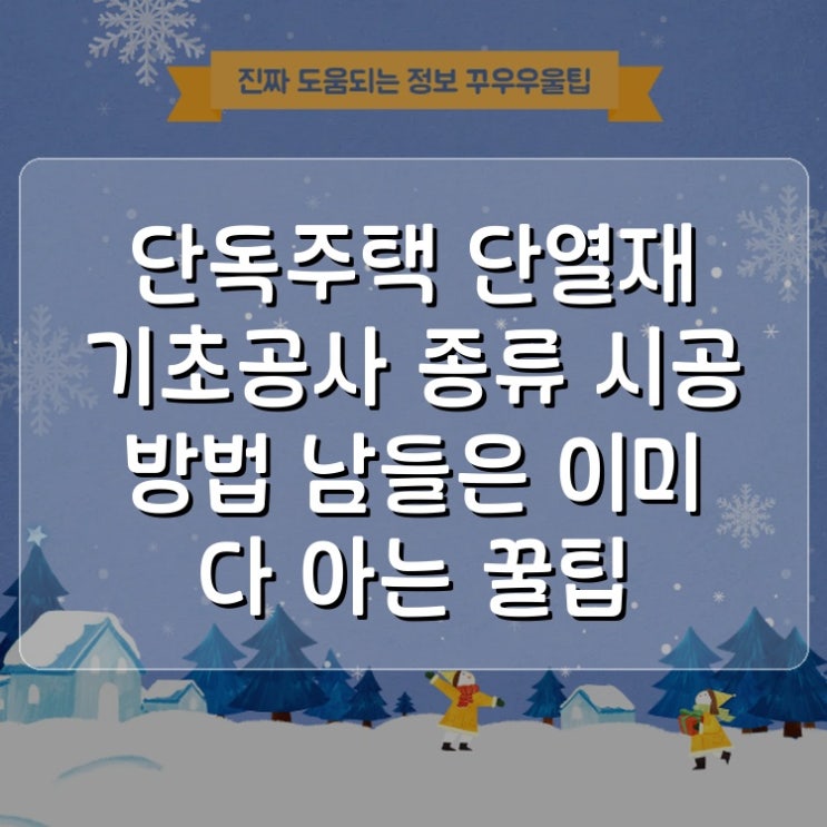  단독주택 단열재 기초공사 종류 시공 방법 남들은 이미 다 아는 꿀팁