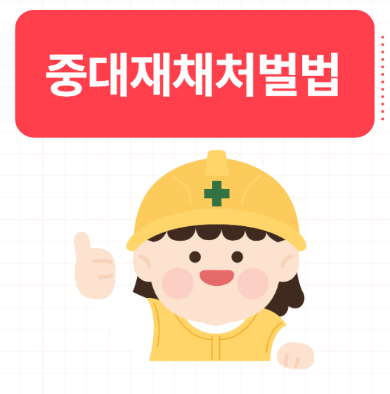  중대재해 처벌법이란? 기준은 어떻게 될까요?