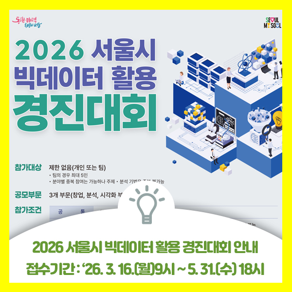 2026 서울시 빅데이터 활용 경진대회 안내입니다. 접수기간 : '26.3.16.(월)9시~5.31.(수) 18시 까지