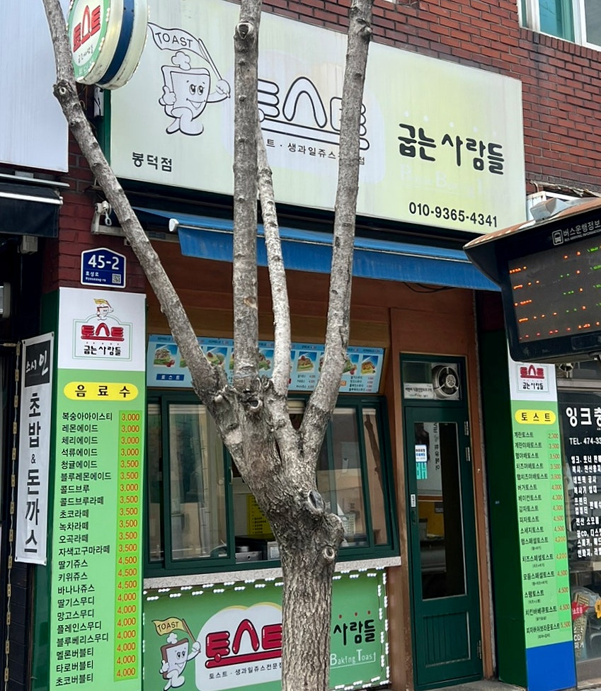 토스트굽는사람들 봉덕점 사진 1