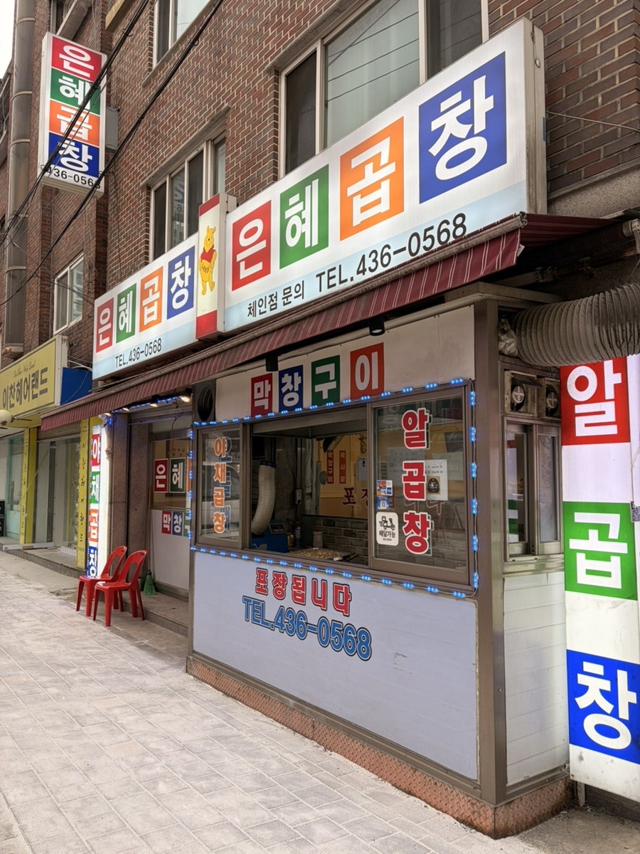 은혜곱창 사진 2