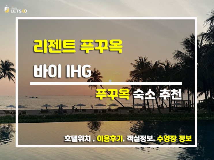  푸꾸옥 럭셔리의 끝판왕 등장!  인생 숙소 경신하고 온 리젠트 푸꾸옥(Regent Phu Quoc) 찐행복 투숙기