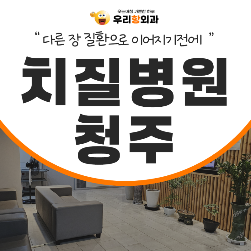 청주치질병원 내원을 망설인다면