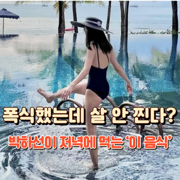  폭식했는데 살 안 찐다? 박하선이 저녁에 먹는 ‘이 음식’