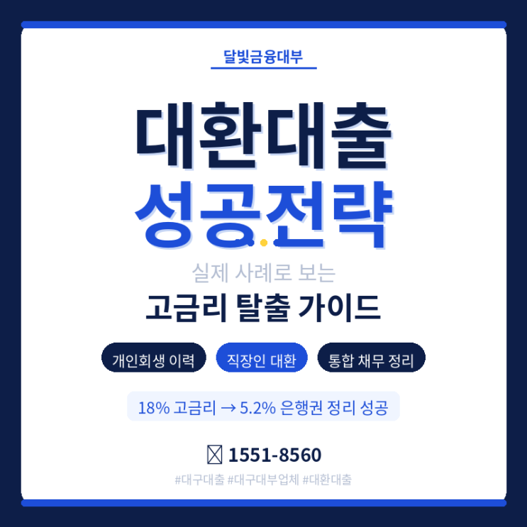  대구대출 | 18% 대출 4건, 6개월 기다려 5.2% 은행권으로 갈아탔어요 | 달빛금융대부