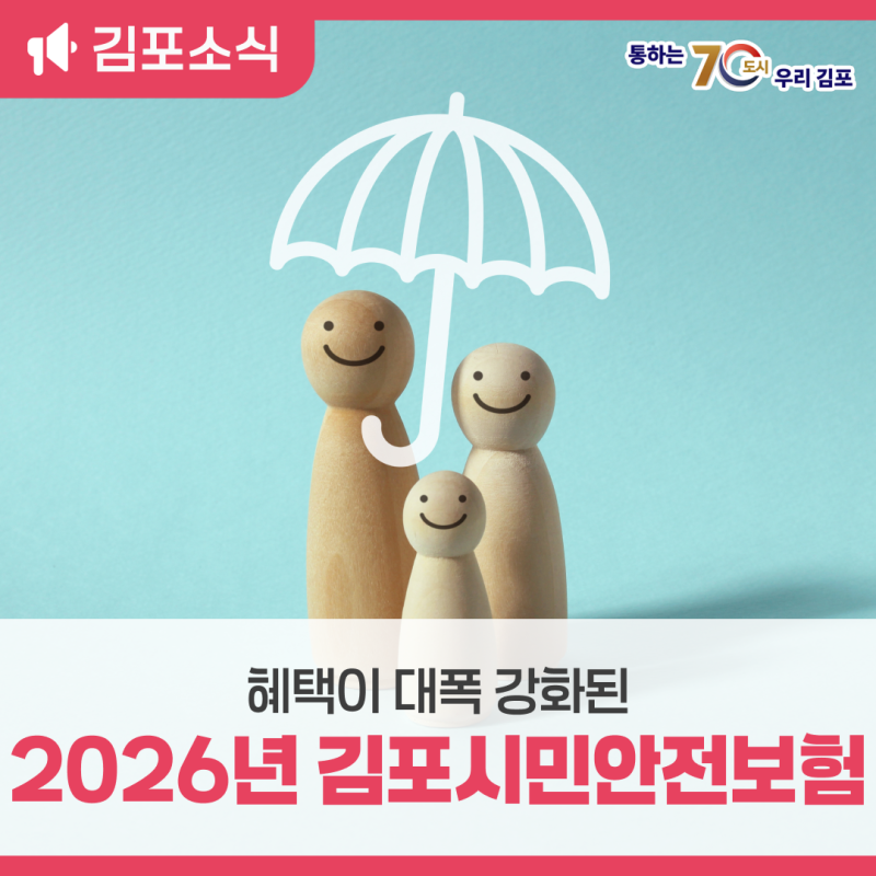 혜택이 대폭 강화된 ‘2026년 김포시민안전보험’⛑️