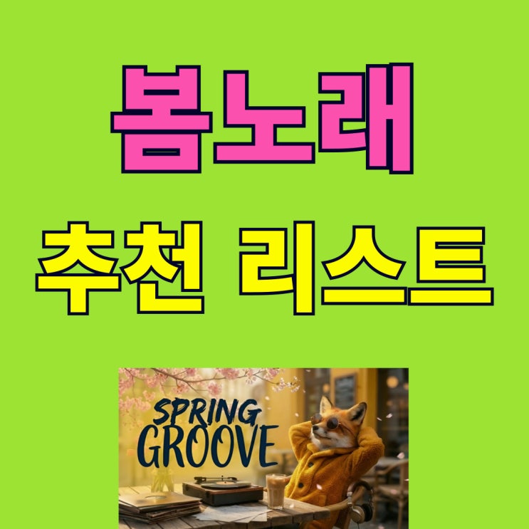  봄 노래 추천 리스트 - 봄 팝송 재즈힙합