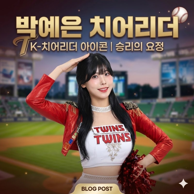 ⚾ 2026 LG 치어리더의 새로운 아이콘! 박예은 치어리더 프로필부터 등번호의 비밀까지 총정리....