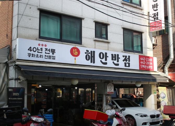 해안반점 사진 4