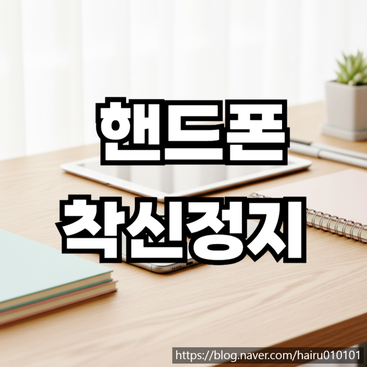  핸드폰 착신정지 선불폰 개통하는 방법