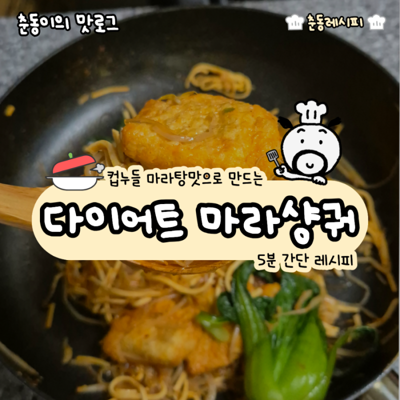 컵누들 마라탕맛으로 다이어트 마라샹궈 만들기｜10분 초간단 레시피, 두부면·숙주 넣어 칼....