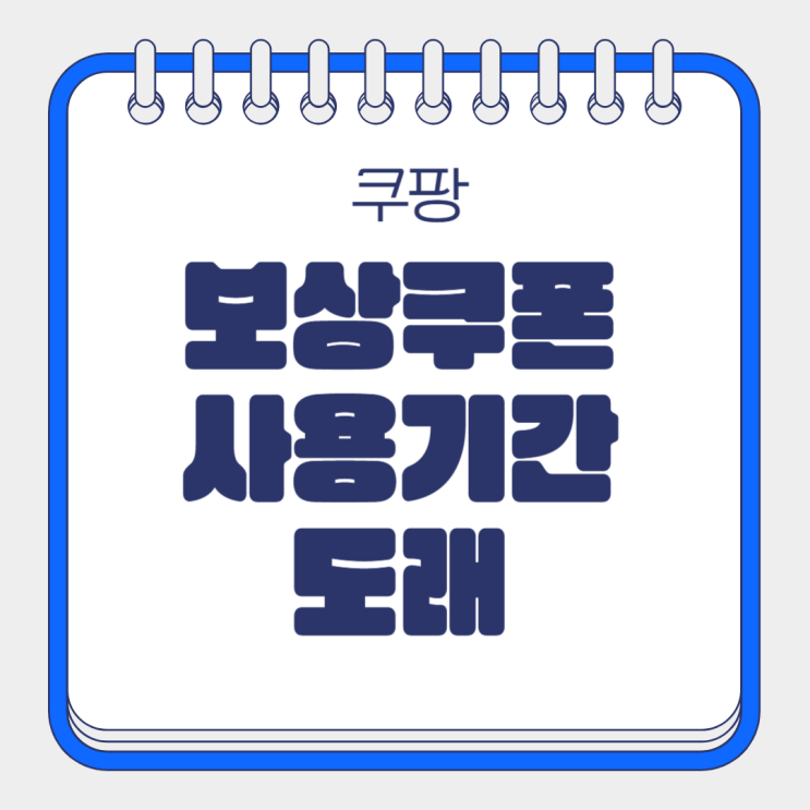  쿠팡 보상쿠폰 사용기간 도래! 사용방법과 주의사항