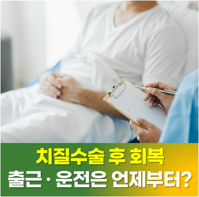 사당 대항병원 치질수술 후 회복기간과 주의사항, 출근·운전 언제부터?