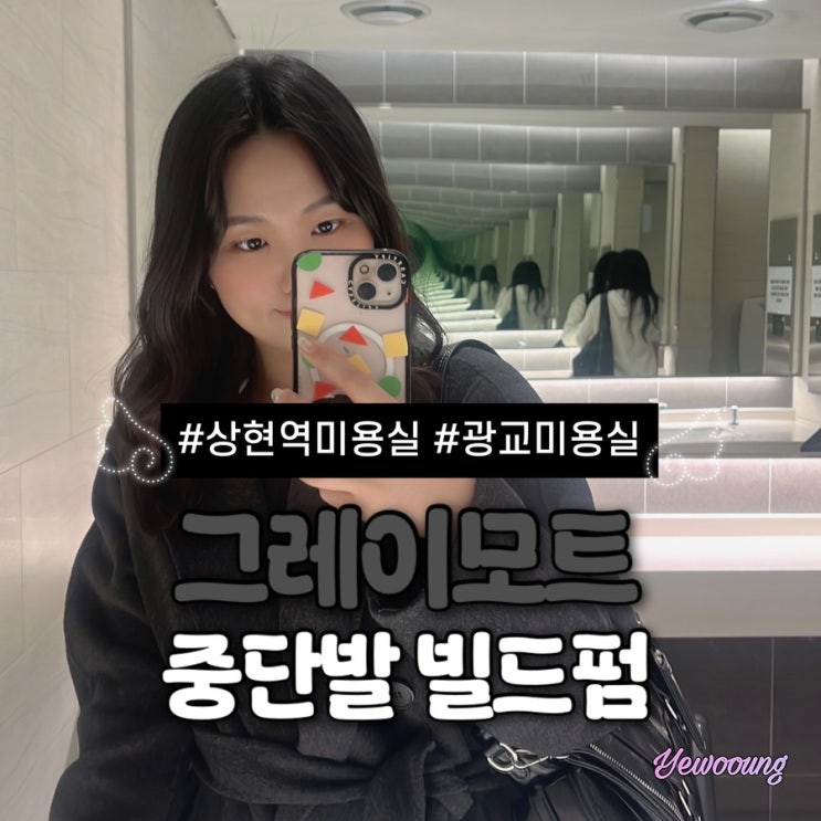  상현역 미용실 추천｜광교 상현 미용실 그레이모트 중단발 빌드펌 후기