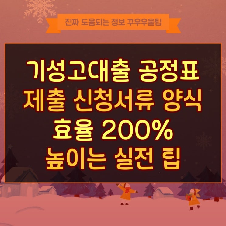  기성고대출 공정표 제출 신청서류 양식 효율 200% 높이는 실전 팁
