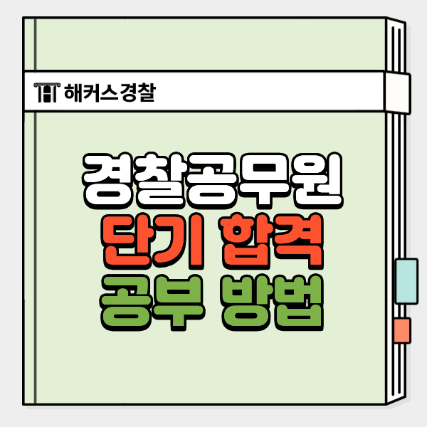  2026년 2차 경찰 단기합격 가능할까? 4개월반 합격 후기 공유