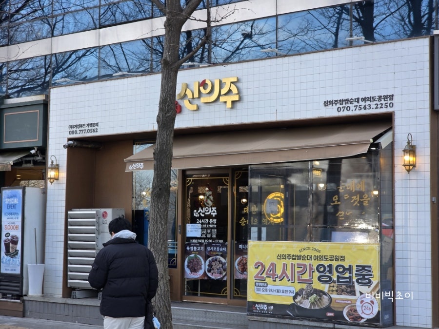 신의주찹쌀순대 여의도공원점 사진 3