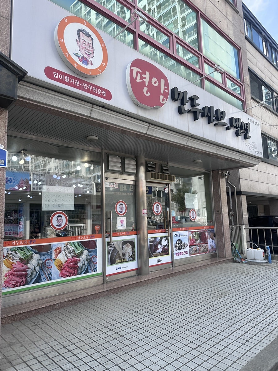 김봉준평양만두샤브 사진 1