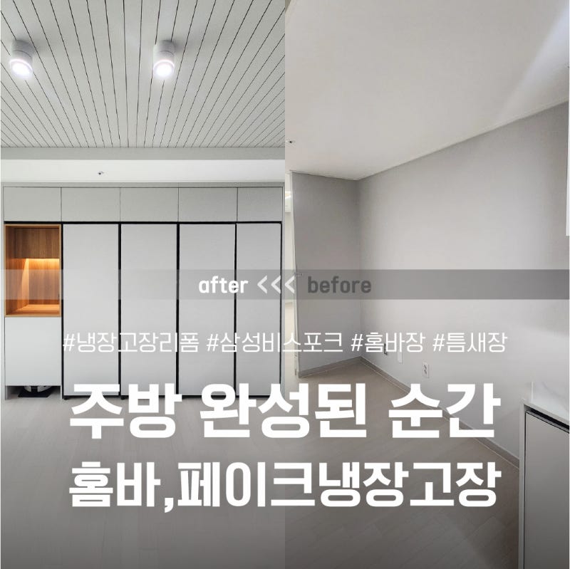의왕제일풍경채 냉장고장 리폼 | 비스포크 1도어 3대 키친핏 홈바&틈새장 설계 시공