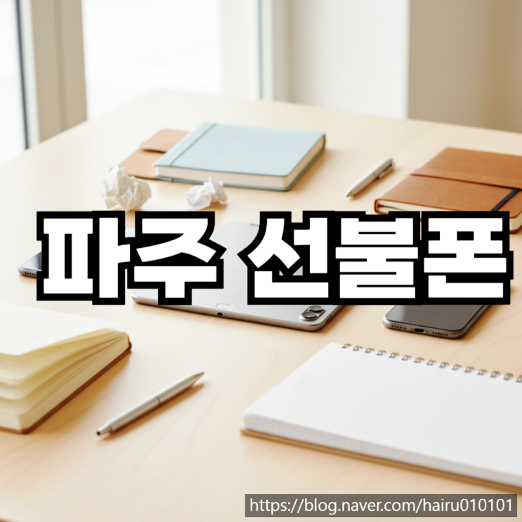  파주선불폰 유심 단독 미납폰 개통하는 과정