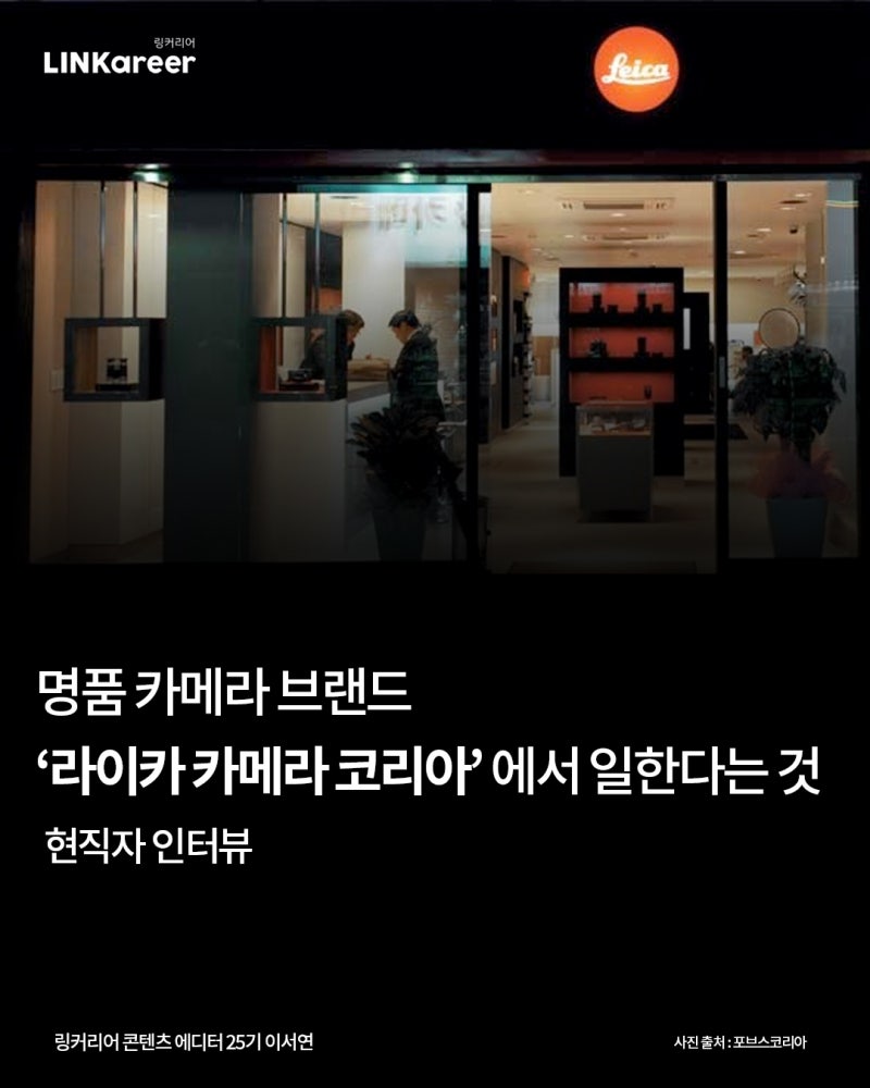 [라이카 카메라 코리아] 명품 카메라 브랜드에서 일한다는 것, 합격 스펙부터 꿀팁까지! 현직....