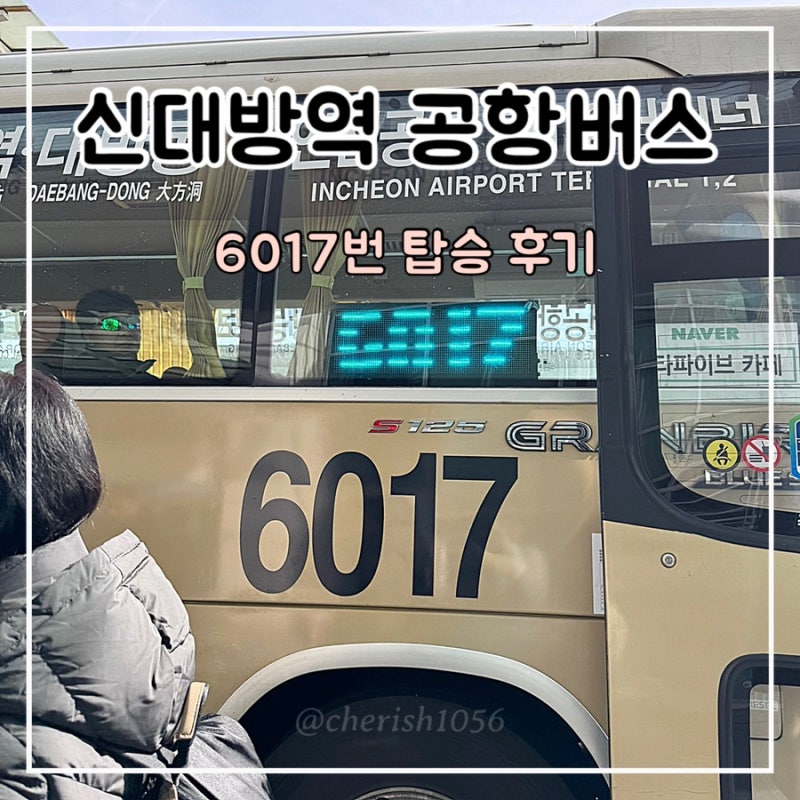 신대방역 신림역 공항버스 6017번 타는곳 시간표 요금 탑승 후기