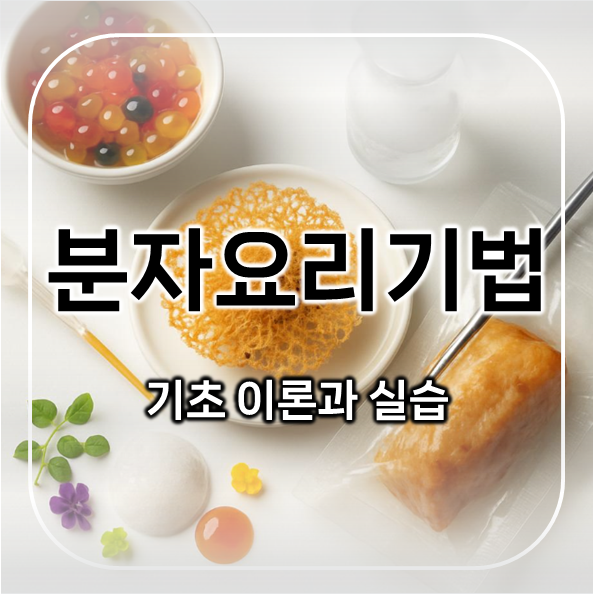  분자요리기법 A to Z | 초보자를 위한 기초 이론과 실습