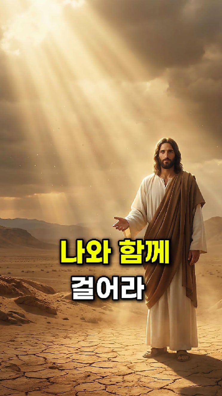  예수님 메시지: 지금 나의 손길을 느껴보아라