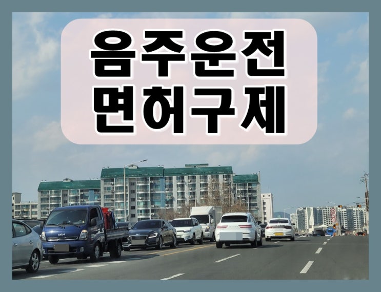  인천음주운전행정심판 이의신청 생계형 면허구제