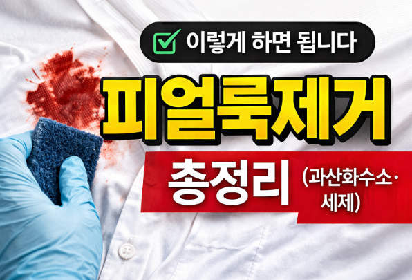 피얼룩제거 총정리(과산화수소·세제·오래된얼룩까지)