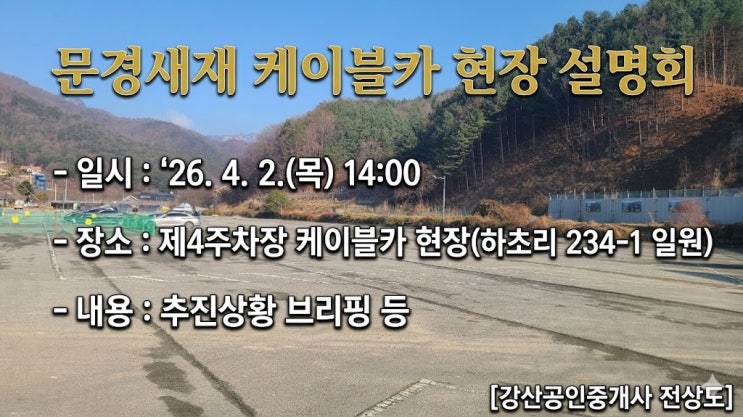  보도자료에도 없는 특급 정보 공개? 문경새재 케이블카 조성사업 현장 설명회 안내
