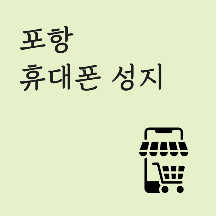  포항 휴대폰 성지 초보자도 이해하기 쉬운 구매 방법