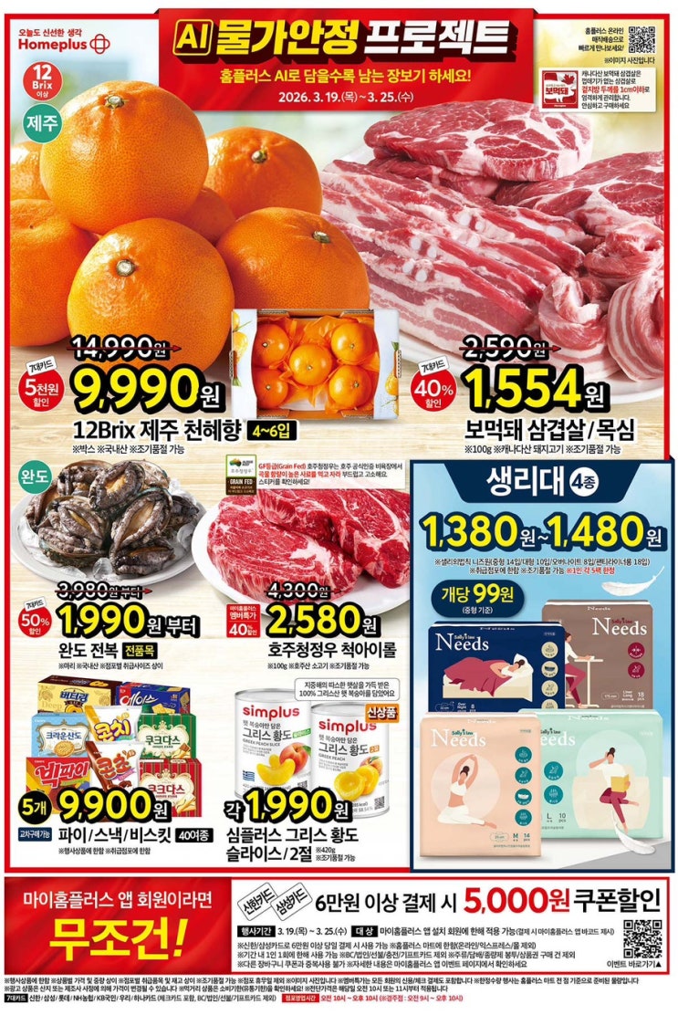  [홈플러스전단지]2026년 3월 19일(목) ~ 3월 25일(수)