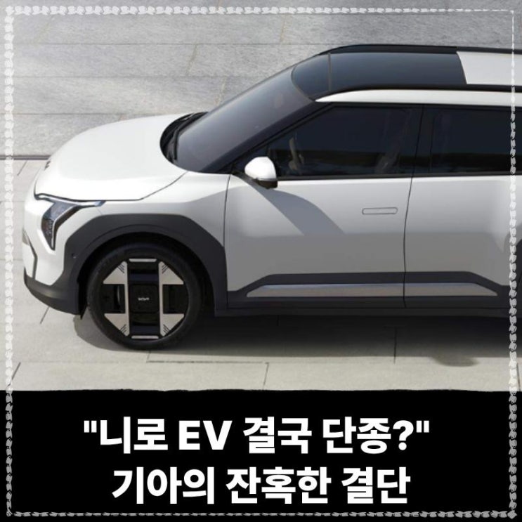  "니로 EV 결국 단종?" 기아의 잔혹한 결단, '잘나가는' EV3에 몰아준다