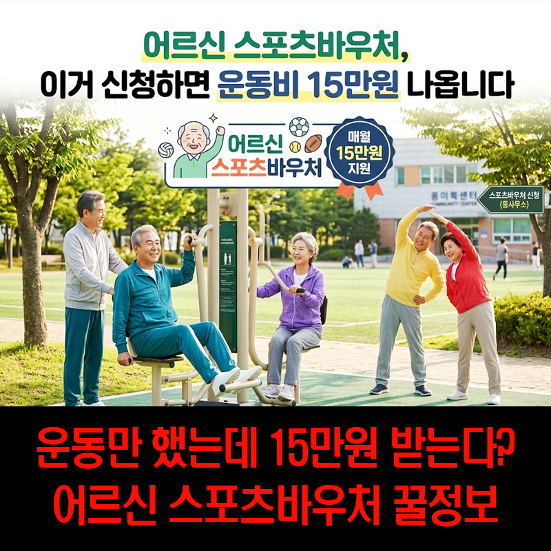 어르신 스포츠바우처, 이거 신청하면 운동비 15만원 나옵니다