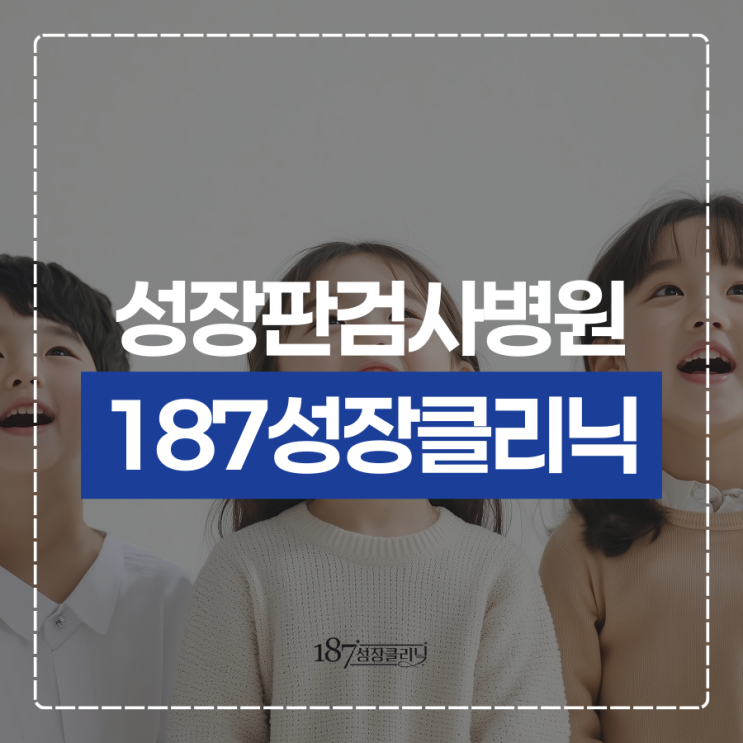  성장판검사병원 어디서 받아야 할까 성장 가능성 확인하는 법