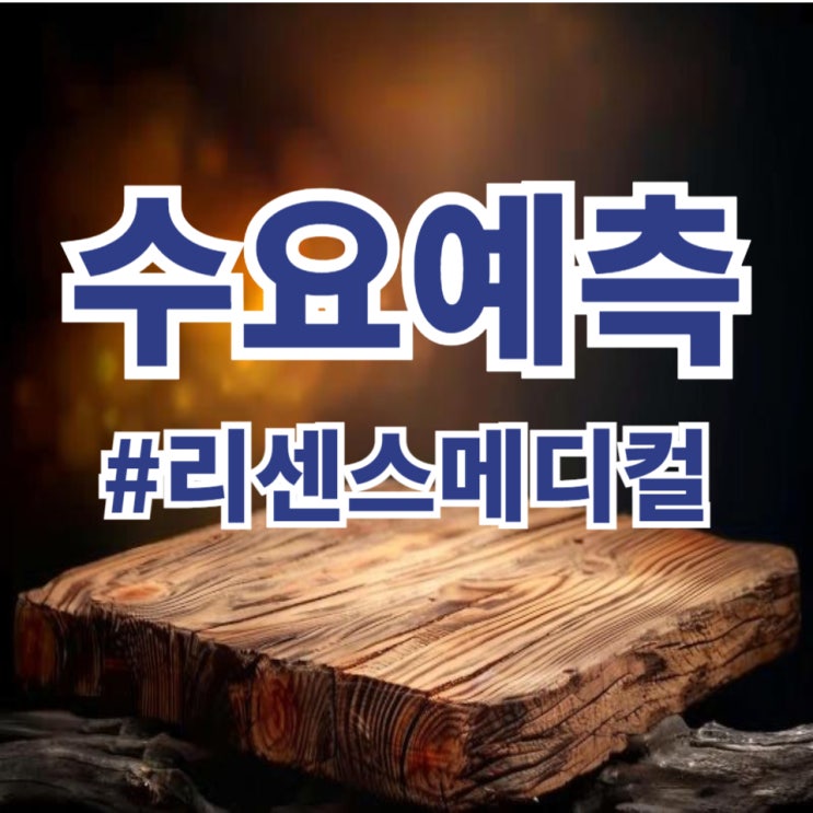  리센스메디컬, 수요예측 1,352대 1 공모가 11,000원 확정(한국투자/KB증권)