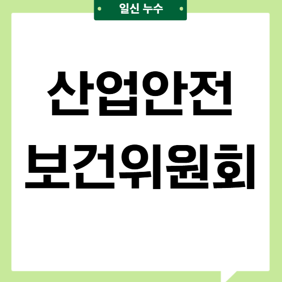 산업안전보건위원회란? 작성방법 대상은 누구?