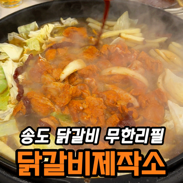  인천송도맛집 닭갈비제작소 송도트리플점 | 철판 닭갈비 무한리필 후기