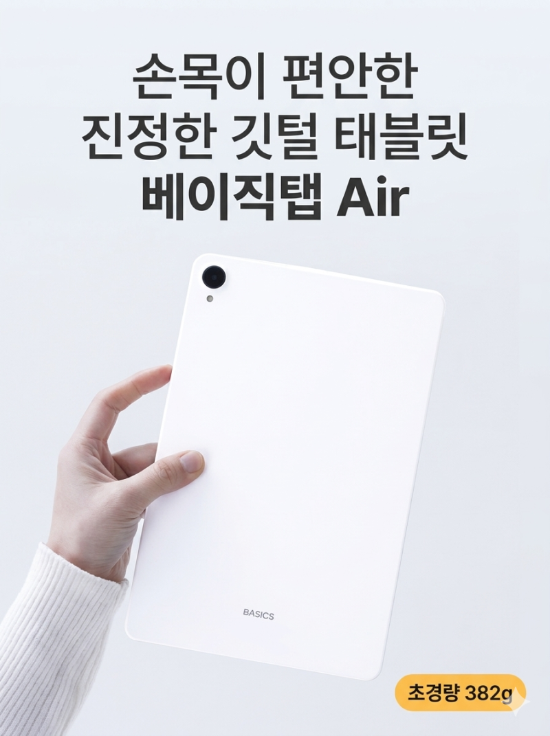 베이직탭 Air 20만원대인데 이 무게 실화? 아이패드보다 가벼운 382g 태블릿