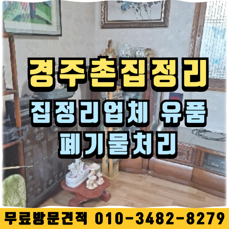  경주 촌집정리 집정리업체 유품 폐기물처리
