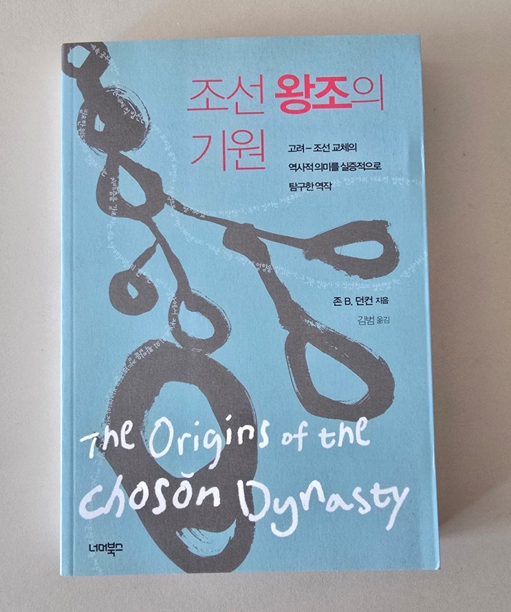  조선은 ‘신진 사대부’가 세운 나라인가?: 존 B. 던컨의 <조선 왕조의 기원> 서평
