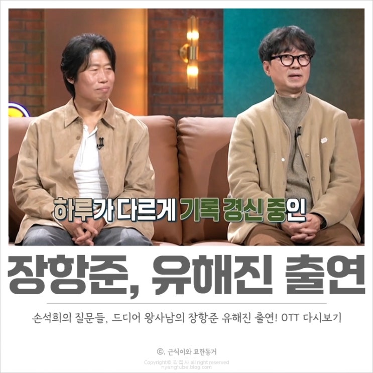  장항준, 유해진 출연 손석희의 질문들4 OTT 다시보기는 어디서?