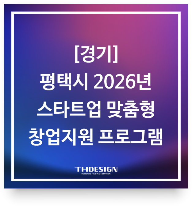  [경기] 평택시 2026년 스타트업 맞춤형 창업지원 프로그램